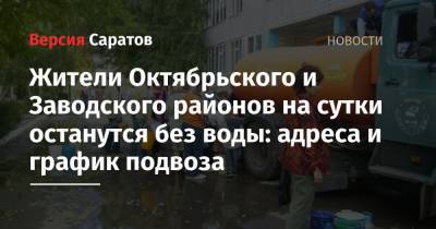 Жители Октябрьского и Заводского районов на сутки останутся без воды: адреса и график подвоза - nversia.ru - Саратов - район Октябрьский, Саратов