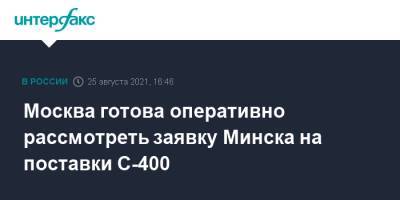 Дмитрий Шугаев - Москва готова оперативно рассмотреть заявку Минска на поставки С-400 - interfax.ru - Москва - Россия - Белоруссия - Минск