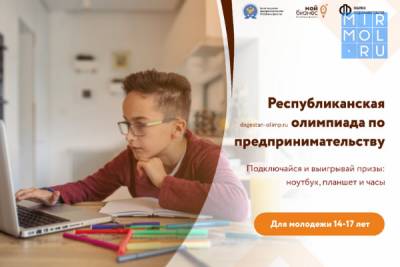 В Дагестане проведут олимпиаду для детей и подростков по основам предпринимательства и финансовой грамотности - mirmol.ru - респ. Дагестан