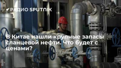 Александр Фролов - В Китае нашли крупные запасы сланцевой нефти. Что будет с ценами? - smartmoney.one - Китай
