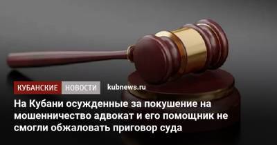 На Кубани осужденные за покушение на мошенничество адвокат и его помощник не смогли обжаловать приговор суда - kubnews.ru - Россия - Краснодарский край - Новороссийск