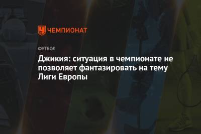 Георгий Джикия - Джикия: ситуация в чемпионате не позволяет фантазировать на тему Лиги Европы - championat.com - Сочи - Стамбул