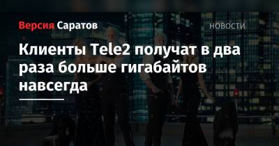Клиенты Tele2 получат в два раза больше гигабайтов навсегда - nversia.ru