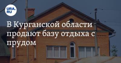 В Курганской области продают базу отдыха с прудом. Фото - ura.news - Курганская обл. - район Кетовский