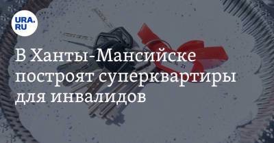 В Ханты-Мансийске построят суперквартиры для инвалидов - ura.news - Ханты-Мансийск