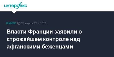 Габриэль Атталь - Власти Франции заявили о строжайшем контроле над афганскими беженцами - interfax.ru - Москва - Франция - Афганистан - Талибан