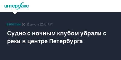 Судно с ночным клубом убрали с реки в центре Петербурга - interfax.ru - Москва - Санкт-Петербург - Приморье край - Петербург
