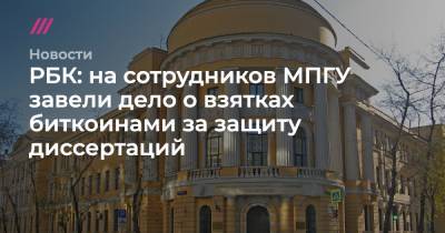 РБК: на сотрудников МПГУ завели дело о взятках биткоинами за защиту диссертаций - tvrain.ru