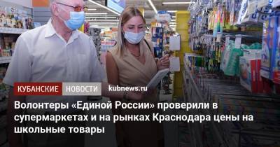 Волонтеры «Единой России» проверили в супермаркетах и на рынках Краснодара цены на школьные товары - kubnews.ru - Россия - Краснодар