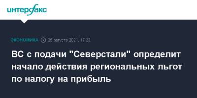 ВС с подачи "Северстали" определит начало действия региональных льгот по налогу на прибыль - interfax.ru - Москва - Россия - Саратовская обл.