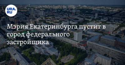 Владимир Якушев - Мэрия Екатеринбурга пустит в город федерального застройщика. Он согласился на условие властей - ura.news - Москва - Россия - Екатеринбург - Тюмень - Урал