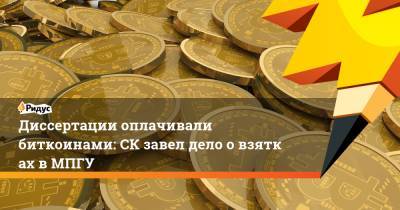 Диссертации оплачивали биткоинами: СКзавел дело овзятках вМПГУ - ridus.ru - Москва