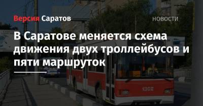 В Саратове меняется схема движения двух троллейбусов и пяти маршруток - nversia.ru - Саратов - Астраханская обл.