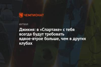 Георгий Джикия - Джикия: в «Спартаке» с тебя всегда будут требовать вдвое-втрое больше, чем в других клубах - championat.com