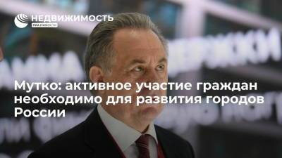 Виталий Мутко - Гендиректор "Дом.РФ" Виталий Мутко: активное участие граждан необходимо для развития городов России - realty.ria.ru - Москва - Россия - Нижний Новгород - Нижний Новгород