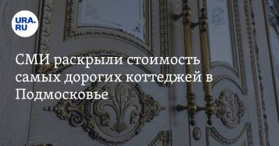 СМИ раскрыли стоимость самых дорогих коттеджей в Подмосковье - ura.news - Московская обл.