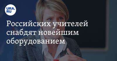 Елена Шмелева - Российских учителей снабдят новейшим оборудованием - ura.news - Россия