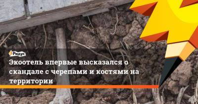 Экоотель впервые высказался о скандале с черепами и костями на территории - ridus.ru - респ. Татарстан