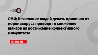СМИ: Нежелание людей делать прививки от коронавируса приводит к снижению шансов на достижение коллективного иммунитета - echo.msk.ru - Франция