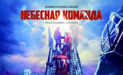 Вячеслав Фетисов - 9 сентября в Минске состоится премьера фильма «Небесная команда» — о погибших в авиакатастрофе хоккеистах «Локомотива» - naviny.by - Москва - Белоруссия - Минск - Ярославль