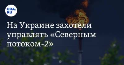 Сергей Макогон - На Украине захотели управлять «Северным потоком-2» - ura.news - Россия - Украина
