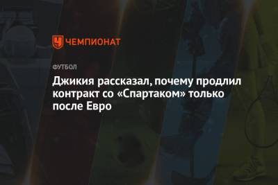 Георгий Джикия - Джикия рассказал, почему продлил контракт со «Спартаком» только после Евро - championat.com