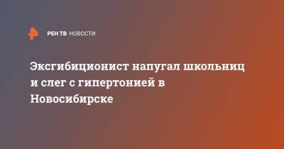 Эксгибиционист напугал школьниц и слег с гипертонией в Новосибирске - ren.tv - Россия - Новосибирск - район Советский, Новосибирск