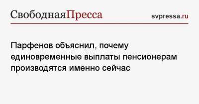 Денис Парфенов - Парфенов объяснил, почему единовременные выплаты пенсионерам производятся именно сейчас - svpressa.ru - Москва - Россия