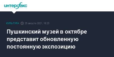 Пушкинский музей в октябре представит обновленную постоянную экспозицию - interfax.ru - Москва - Германия - Голландия