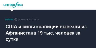 США и силы коалиции вывезли из Афганистана 19 тыс. человек за сутки - interfax.ru - Москва - США - Афганистан - Кабул