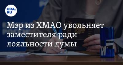 Мэр из ХМАО увольняет заместителя ради лояльности думы. Инсайд - ura.news - Югра - Югорск