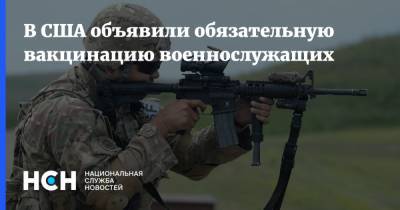 Ллойд Остин - В США объявили обязательную вакцинацию военнослужащих - nsn.fm - Россия - США