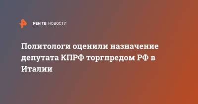 Александр Асафов - Михаил Мишустин - Политологи оценили назначение депутата КПРФ торгпредом РФ в Италии - ren.tv - Россия - Италия
