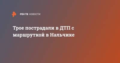 Трое пострадали в ДТП с маршруткой в Нальчике - ren.tv - Нальчик - респ. Кабардино-Балкария - респ. Карачаево-Черкесия