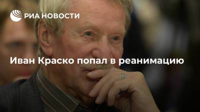 Иван Краско - Народный артист России Иван Краско попал в реанимацию с инсультом - ria.ru - Москва - Россия - Ленинградская обл. - Санкт-Петербург