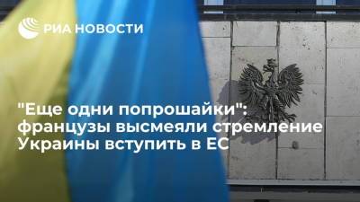 Владимир Зеленский - Анджей Дуда - Французы высмеяли президента Польши Дуду за призывы принять в ЕС Украину - ria.ru - Москва - Украина - Киев - Франция - Польша - Берлин - Варшава