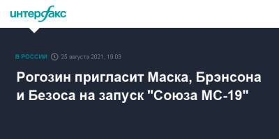 Дмитрий Рогозин - Джефф Безоса - Илон Маск - Ричард Брэнсон - Рогозин пригласит Маска, Брэнсона и Безоса на запуск "Союза МС-19" - interfax.ru - Москва - Россия