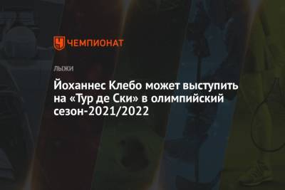 Йоханнес Клебо - Йоханнес Клебо может выступить на «Тур де Ски» в олимпийский сезон-2021/2022 - championat.com - Норвегия