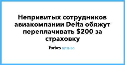 Непривитых сотрудников авиакомпании Delta обяжут переплачивать $200 за страховку - forbes.ru - США