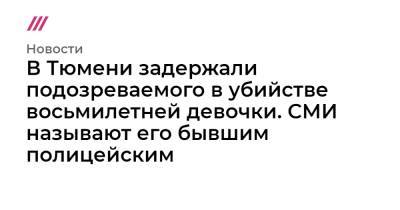 В Тюмени задержали подозреваемого в убийстве восьмилетней девочки. СМИ называют его бывшим полицейским - tvrain.ru - Тюмень