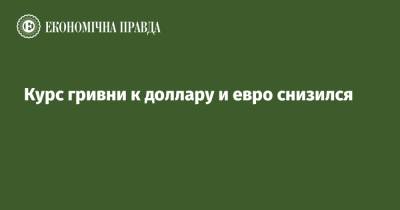 Курс гривни к доллару и евро снизился - epravda.com.ua - Украина