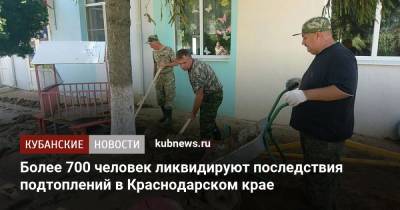 Более 700 человек ликвидируют последствия подтоплений в Краснодарском крае - kubnews.ru - Анапа - Краснодарский край - Славянск - Новороссийск