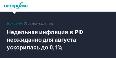 Недельная инфляция в РФ неожиданно для августа ускорилась до 0,1% - interfax.ru - Москва - Россия