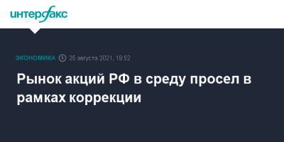 Рынок акций РФ в среду просел в рамках коррекции - interfax.ru - Москва - Россия