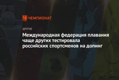Международная федерация плавания чаще других тестировала российских спортсменов на допинг - championat.com - США - Токио - Австралия - Япония