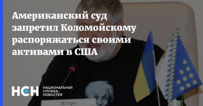 Игорь Коломойский - Геннадий Боголюбов - Американский суд запретил Коломойскому распоряжаться своими активами в США - nsn.fm - США - Украина - штат Делавэр