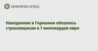 Наводнение в Германии обошлось страховщикам в 7 миллиардов евро - epravda.com.ua - Украина - Германия - Берлин