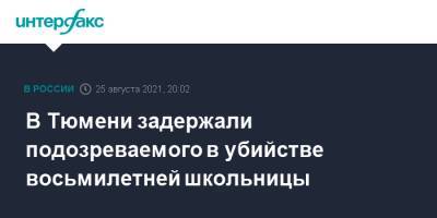 Ирина Волк - В Тюмени задержали подозреваемого в убийстве восьмилетней школьницы - interfax.ru - Москва - Россия - Тюмень - Тюменская обл. - Сургут