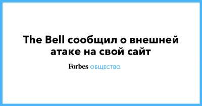 The Bell сообщил о внешней атаке на свой сайт - forbes.ru