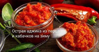 Острая аджика из перца и кабачков на зиму - skuke.net - Чили